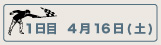 １日目