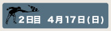 ２日目