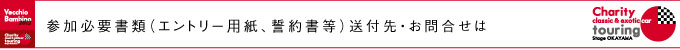 参加必要書類（エントリー用紙、誓約書等）送付先・お問合せは