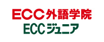 ECC 外語学院 ECCジュニア