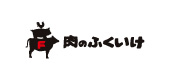 肉のふくいけ