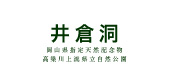 井倉洞