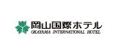 岡山国際ホテル