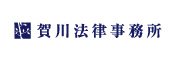 賀川法律事務所