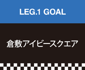 LEG.7 倉敷アイビースクエア