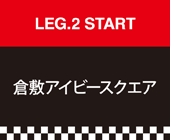 LEG.1 倉敷アイビースクエア