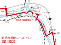 新見市街地コースマップ[第1日目]