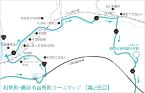 和気町・吉備市吉永町コースマップ[第2日目]