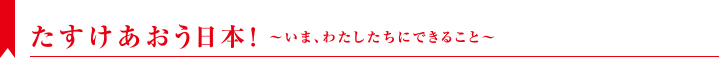 助けあおう日本！