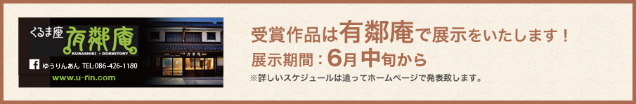 受賞作品は有鄰庵で展示をいたします！