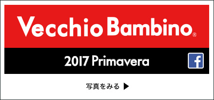 VecchioBambino 2017 Primaveraの写真はこちら