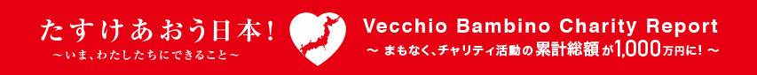 たすけあおう日本！