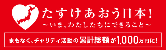 たすけあおう日本！