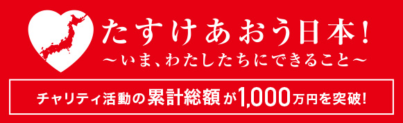 たすけあおう日本！