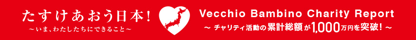 たすけあおう日本！