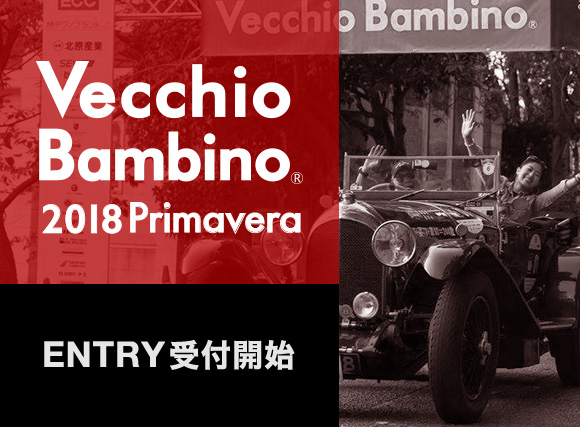 VecchioBambino 2017 Autunno ENTRY受付中！