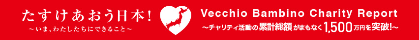 たすけあおう日本！