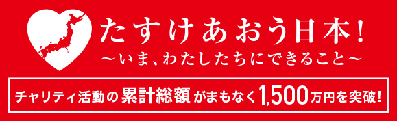 たすけあおう日本！