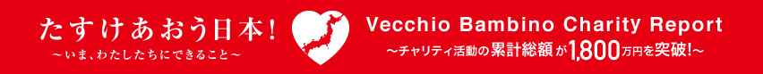 たすけあおう日本！チャリティ活動の累計総額が1,800万円を突破!