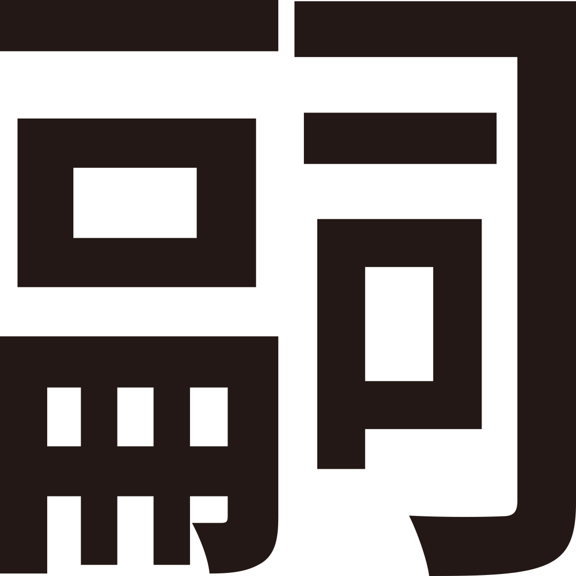 嗣