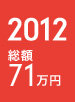 2012年 総額約71万円