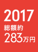 2017年 総額約283万円