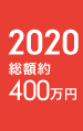 2020年 総額約400万円