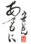 うまいもん あるもに