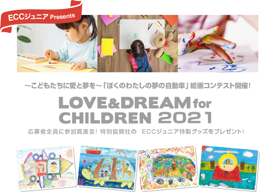 ECCジュニアPresents　~こどもたちに愛と夢を~　「ぼくのわたしの夢の自動車」絵画コンテスト開催！LOVE&DREAM for CHILDREN2021 応募者全員に参加賞進呈！特別協賛社のECCジュニア特製グッズをプレゼント！