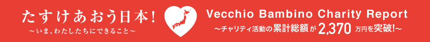 たすけあおう日本！チャリティ活動の累計総額が2,370万円を突破!
