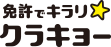 免許でキラリ☆クラキョー 倉敷自動車教習所