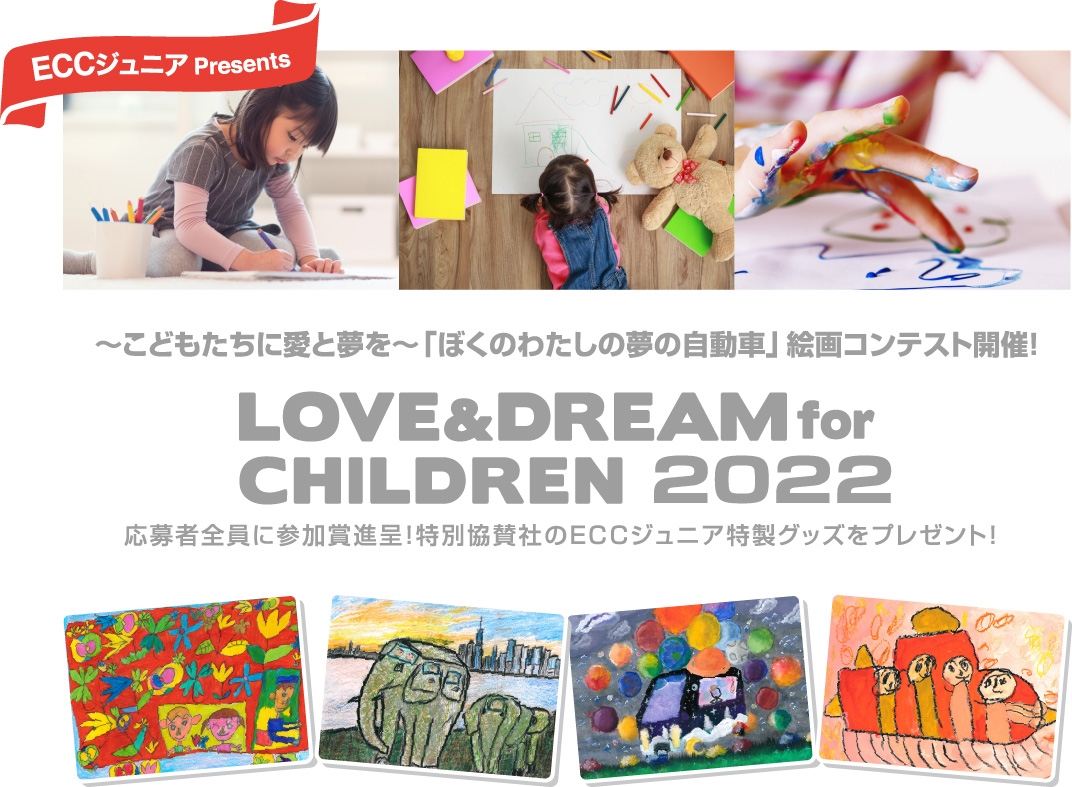 ECCジュニアPresents　~こどもたちに愛と夢を~　「ぼくのわたしの夢の自動車」絵画コンテスト開催！LOVE&DREAM for CHILDREN2022 応募者全員に参加賞進呈！特別協賛社のECCジュニア特製グッズをプレゼント！