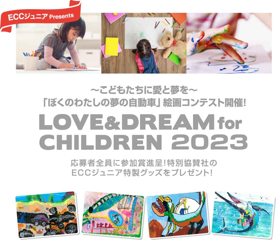 ECCジュニアPresents　~こどもたちに愛と夢を~　「ぼくのわたしの夢の自動車」絵画コンテスト開催！LOVE&DREAM for CHILDREN2022 応募者全員に参加賞進呈！特別協賛社のECCジュニア特製グッズをプレゼント！