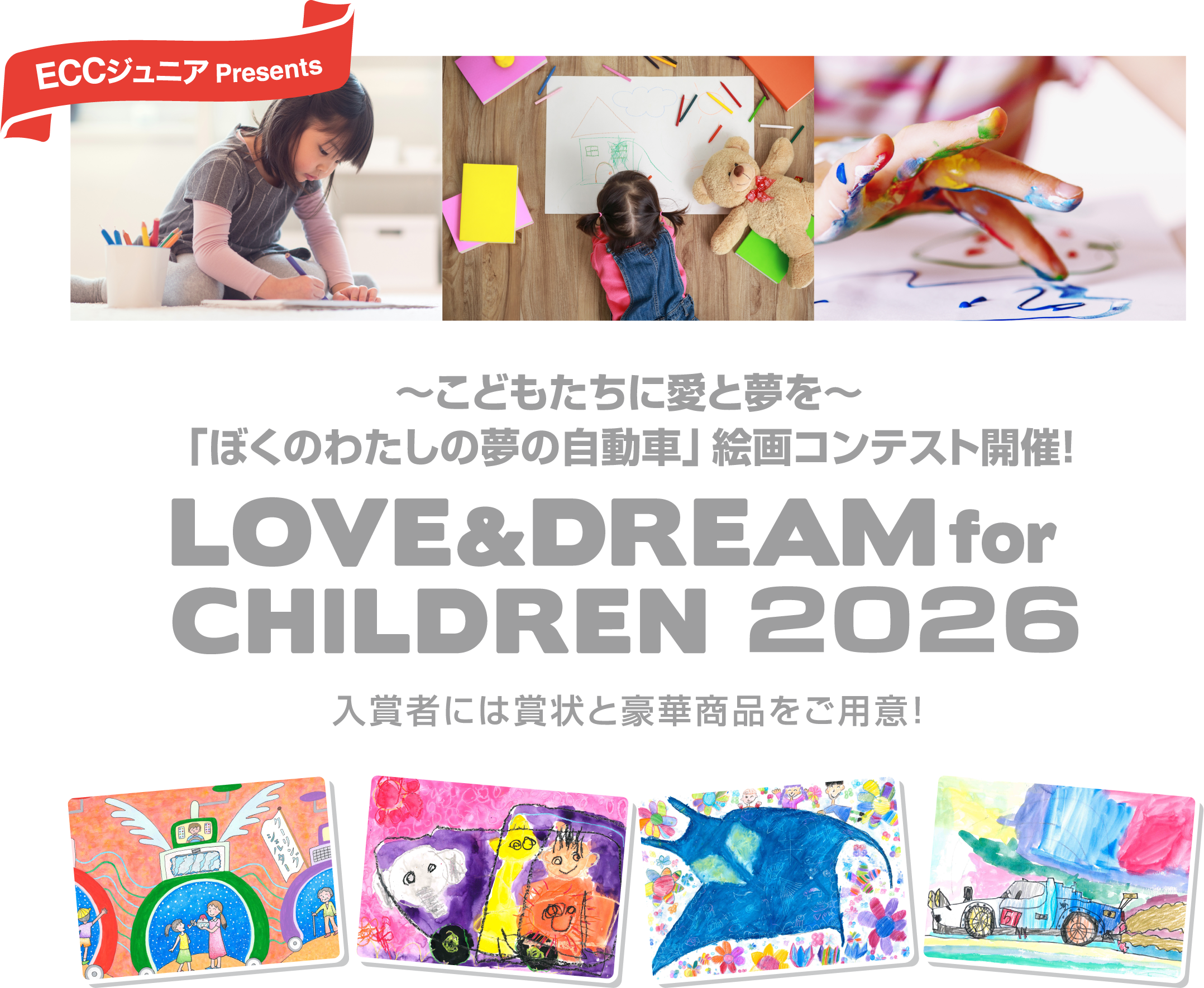 ECCジュニアPresents　~こどもたちに愛と夢を~　「ぼくのわたしの夢の自動車」絵画コンテスト開催！LOVE&DREAM for CHILDREN2025 応募者全員に参加賞進呈！特別協賛社のECCジュニア特製グッズをプレゼント！