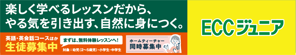 楽しく学べるレッスンだから、やる気を引き出す、自然に身につく。ECCジュニア