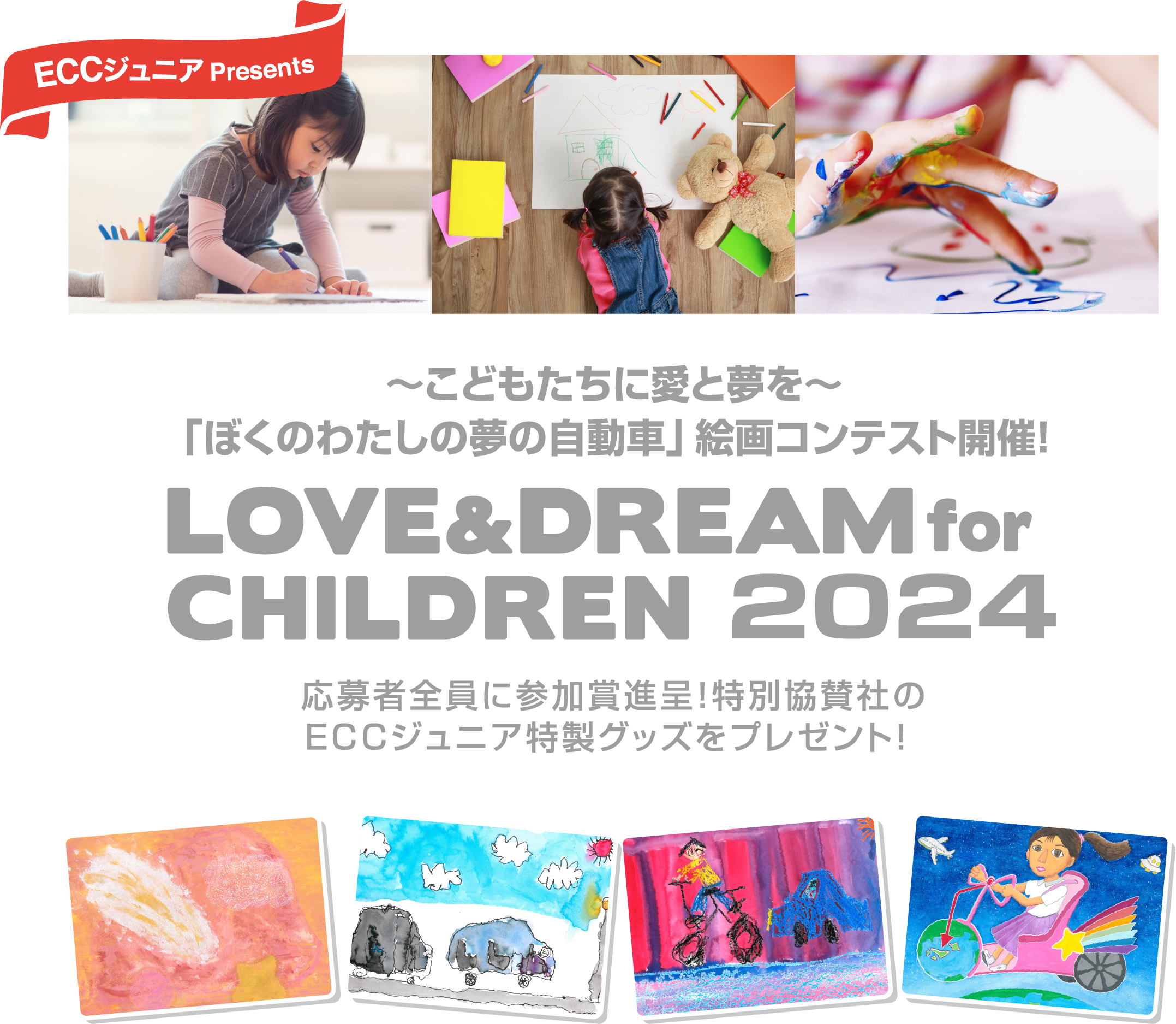 ECCジュニアPresents　~こどもたちに愛と夢を~　「ぼくのわたしの夢の自動車」絵画コンテスト開催！LOVE&DREAM for CHILDREN2021 応募者全員に参加賞進呈！特別協賛社のECCジュニア特製グッズをプレゼント！