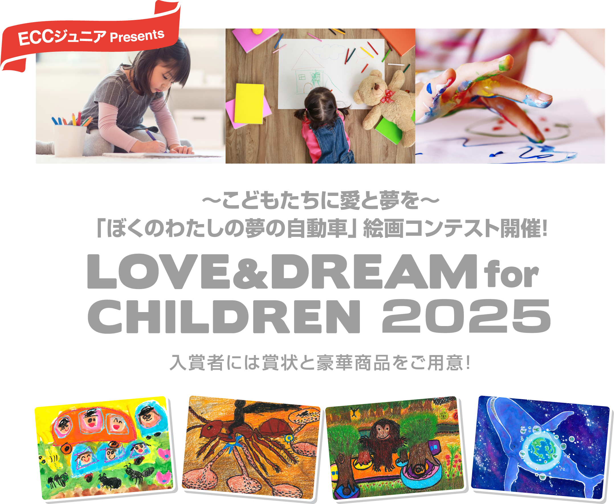 ECCジュニアPresents ~こどもたちに愛と夢を~ 「ぼくのわたしの夢の自動車」絵画コンテスト開催!LOVE&DREAM for CHILDREN2025 応募者全員に参加賞進呈!特別協賛社のECCジュニア特製グッズをプレゼント!