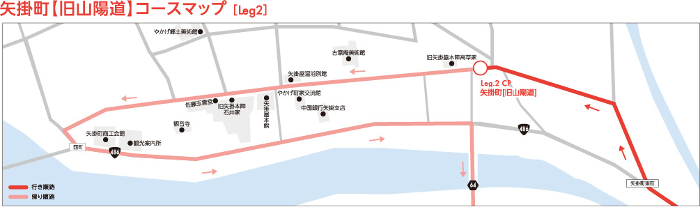 Leg.2 矢掛町【旧山陽道】コースマップ